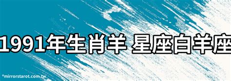 1991土羊|【1991年是什麼羊】1991年是哪種羊？解析91年屬羊者的命運與。